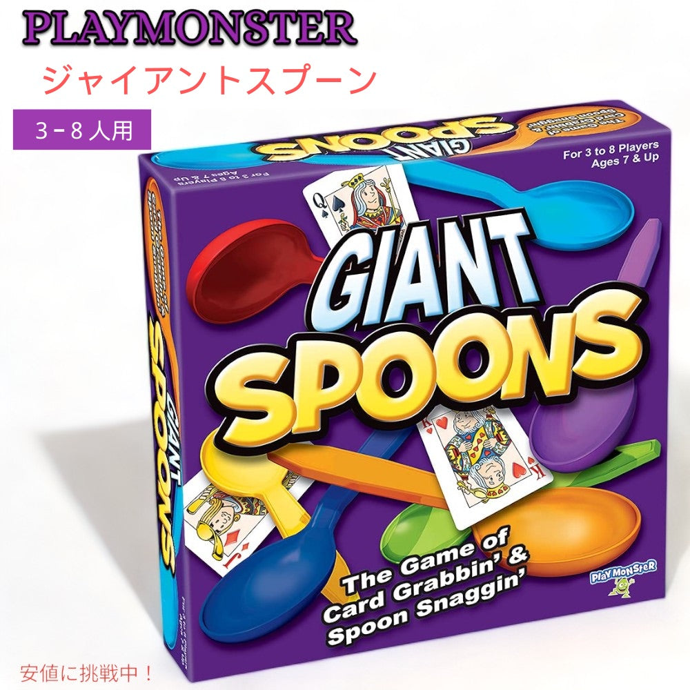PlayMonster ジャイアントスプーン ジャイアントスプーンを使ったクラシックゲーム 3-8人用 Giant Spoons The Classic Game With Giant Spoons 1