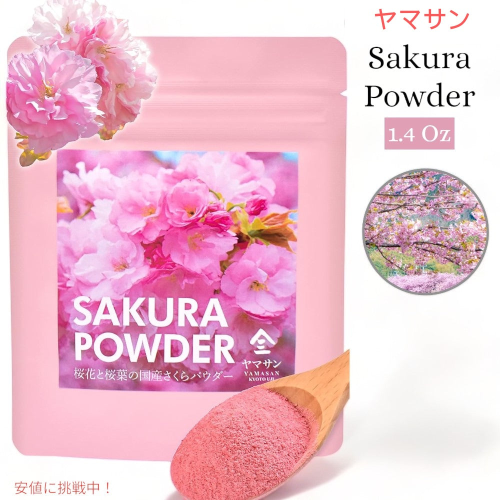 ヤマサン さくらパウダー 桜の花 桜の葉 パウダー 40g（1.4oz） 国産 YAMASAN Sakura Cherry Blossom Powder 1