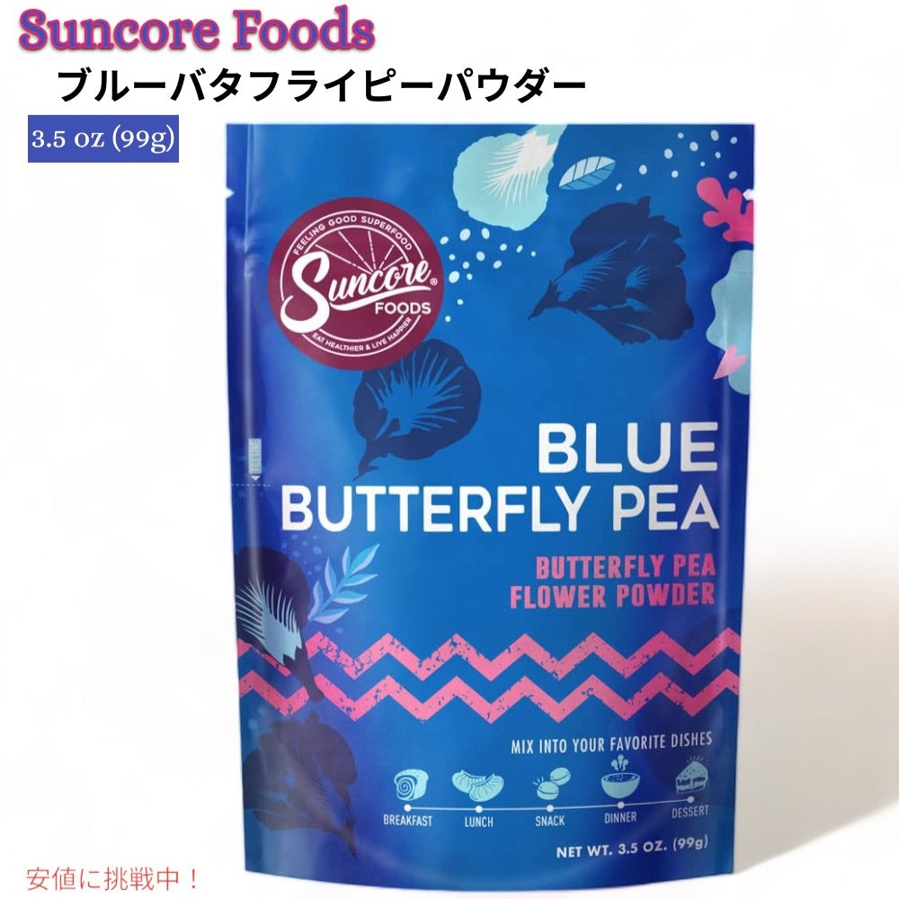 Suncore Foods サンコアフーズ ブルーバタフライピーパウダー 99g お菓子作りの色付け スムージー Blue Butterfly Pea Powder 3.5oz 1