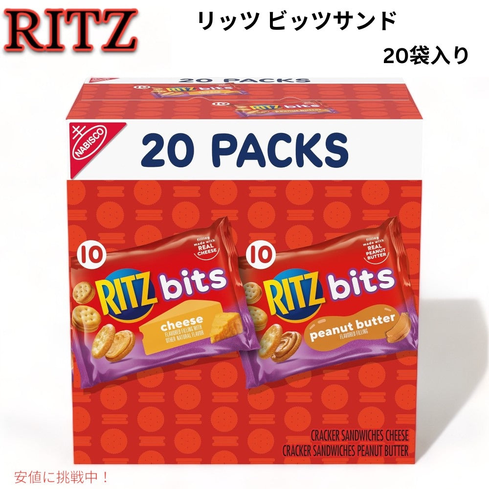 リッツ ビッツサンド バラエティパック チーズ ＆ ピーナッツバター 20袋入り クラッカー ミニサイズ RITZ Bits Cracker Sandwiches 1