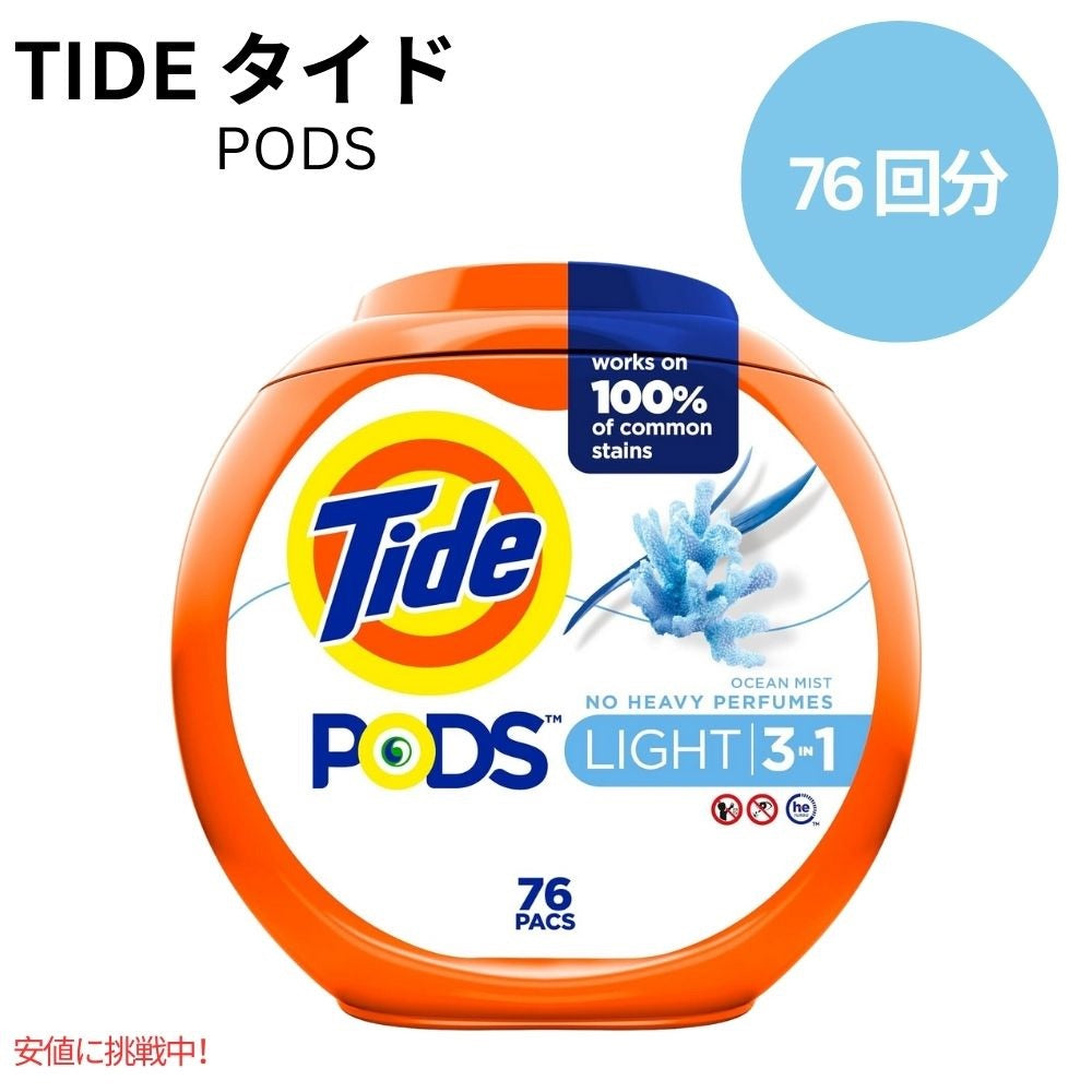 タイド Tide ポッズ ライト 3 in 1 オーシャンミストの香り 76個 PODS Light 3 in 1 Ocean Mist Scent 76 Count 1