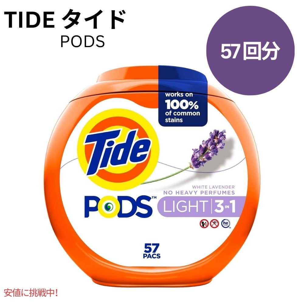 タイド Tide ポッズ ライト 3 in 1 ラベンダーの香り 57個 PODS Light 3 in 1 Lavender Scent 57 Count 1