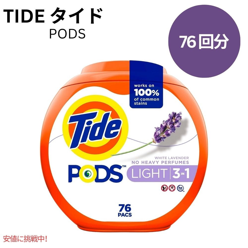 タイド Tide ポッズ ライト 3 in 1 ラベンダーの香り 76個 PODS Light 3 in 1 Lavender Scent 76 Count 1