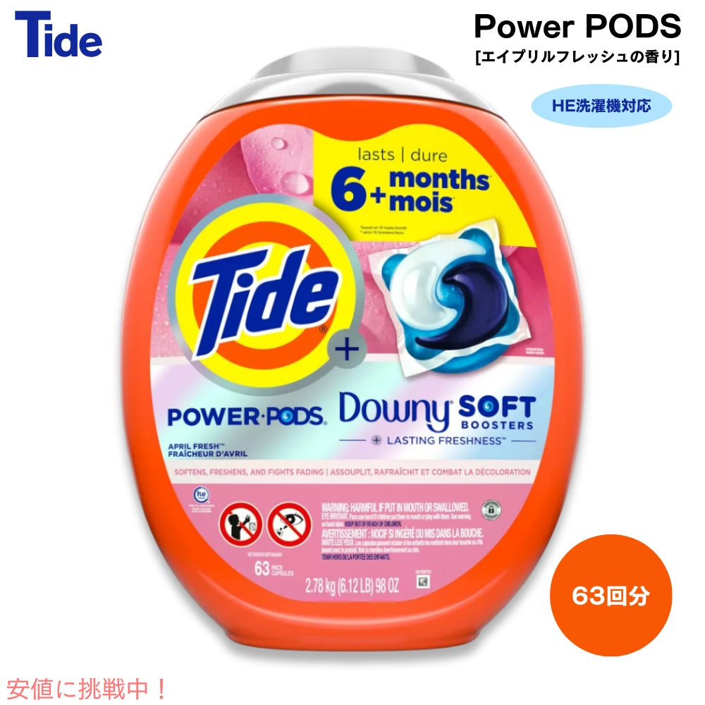 タイド Tide パワーポッズ with ダウニー HE洗濯機対応 エイプリルフレッシュの香り 63個 2.78kg Power Pods with Downy April Fresh Scent 1
