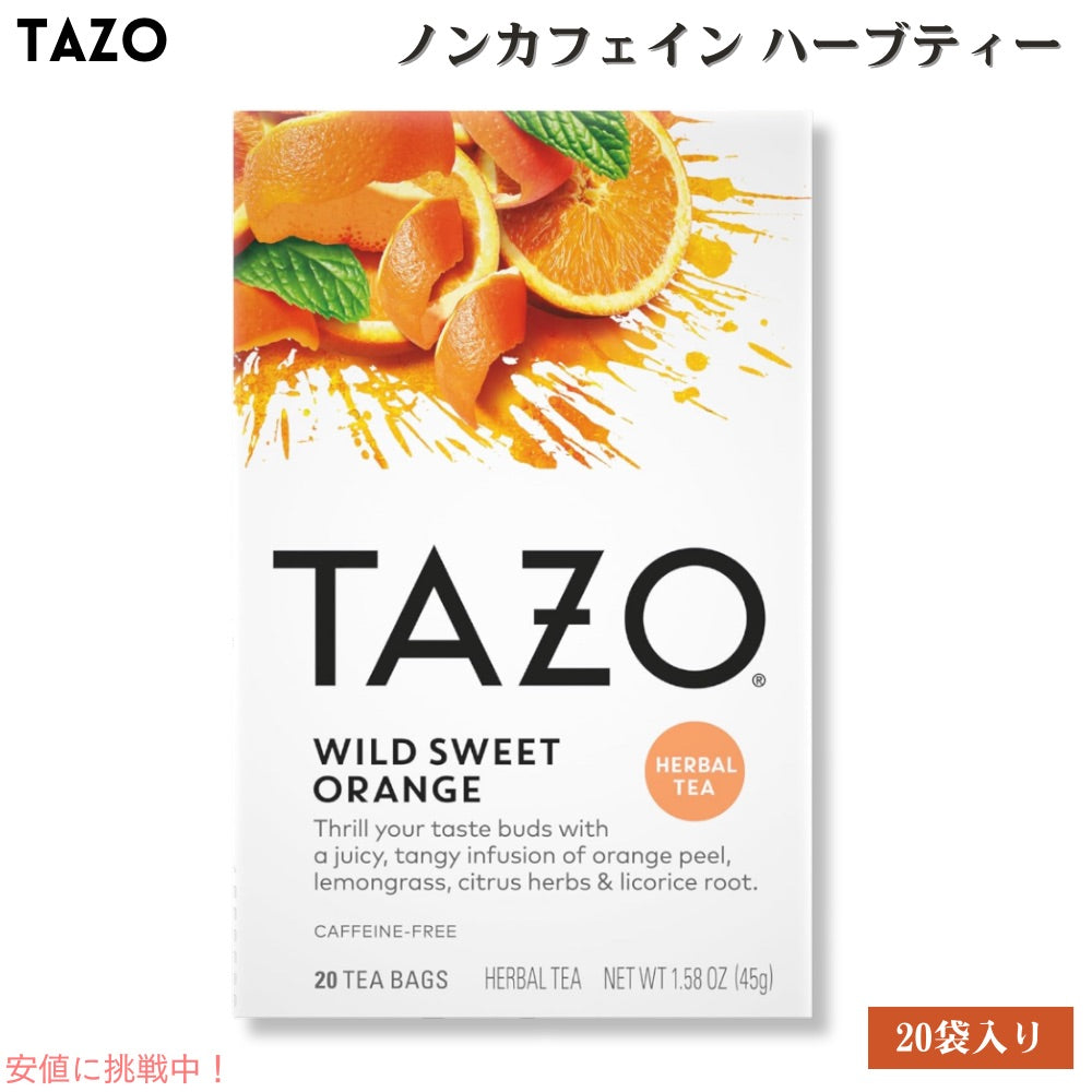TAZO タゾ ワイルドスウィートオレンジ ティーバッグ ハーブティー ノンカフェイン 20袋  [1箱/2箱/4箱/6箱/12箱] Wild Sweet Orange Tea Bags 1