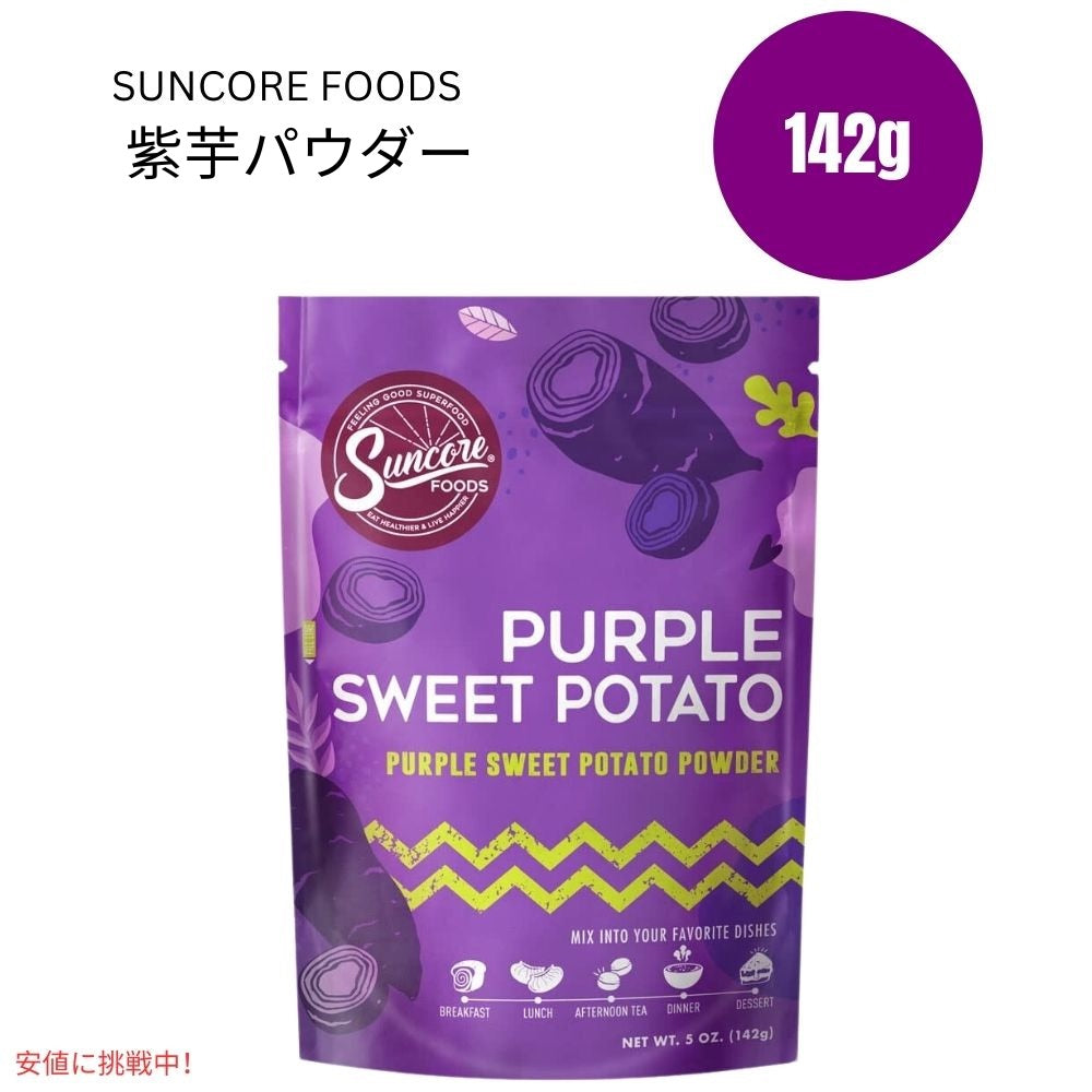 Suncore Foods サンコアフーズ 紫芋パウダー 食用色素 142g フードカラー お菓子作り パン作り Purple Sweet Potato Food Coloring Powder 5oz 1