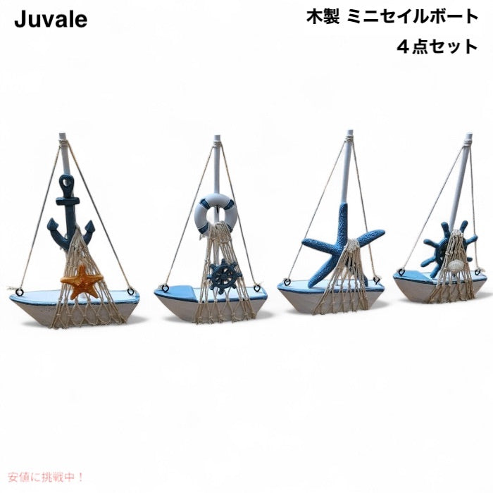 ジュベール 木製 ミニセイルボート 4点セット 置物 デコレーション 帆船 Juvale Mini Wooden Sailboat Decor Set of 4 1