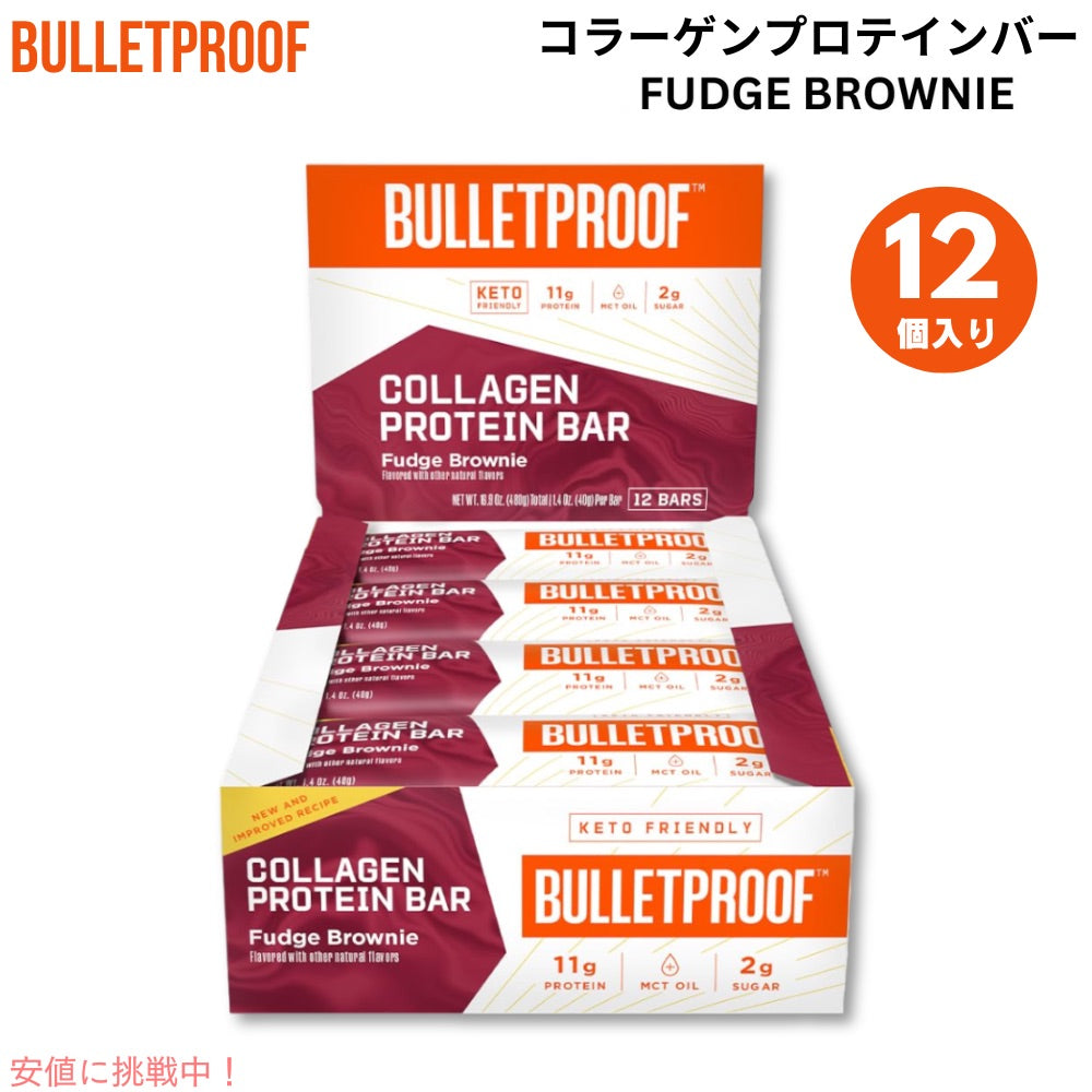 Bulletproof ブレットプルーフ  ファッジブラウニー コラーゲンプロテインバー 12本入り Fudge Brownie Collagen Protein Bars 12pk 1