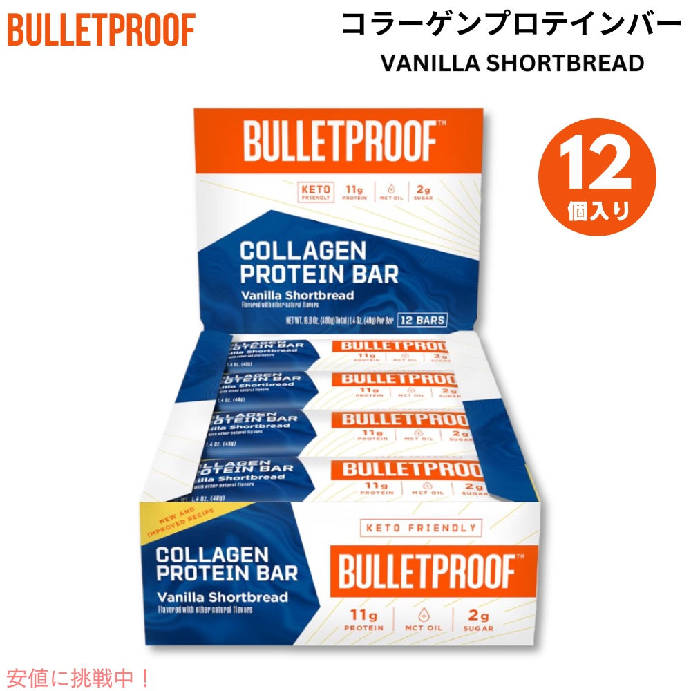 Bulletproof ブレットプルーフ  バニラショートブレッド コラーゲンプロテインバー 12本入り Vanilla Shortbread Collagen Protein Bars 12pk 1