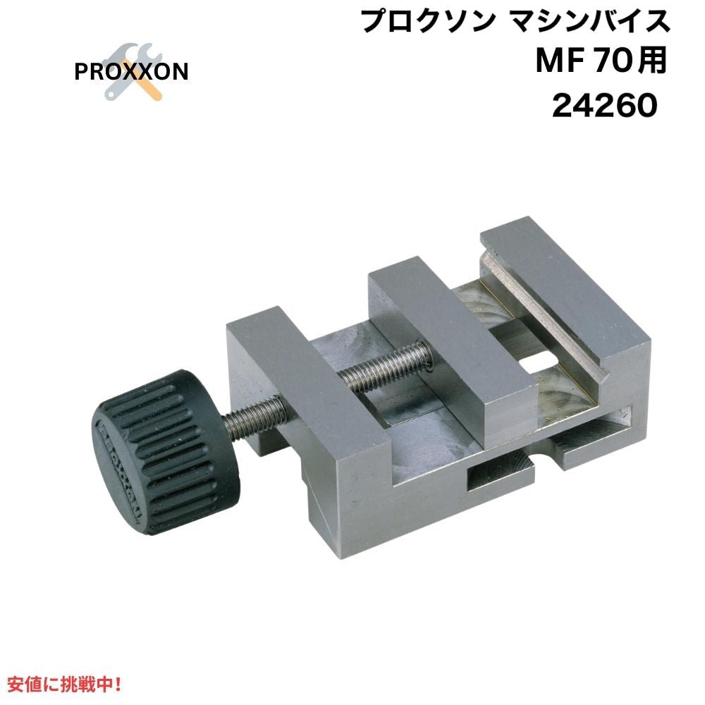 Proxxon プロクソン 24260 MF70用 マシンバイス Precision machine vise for MF 70 1