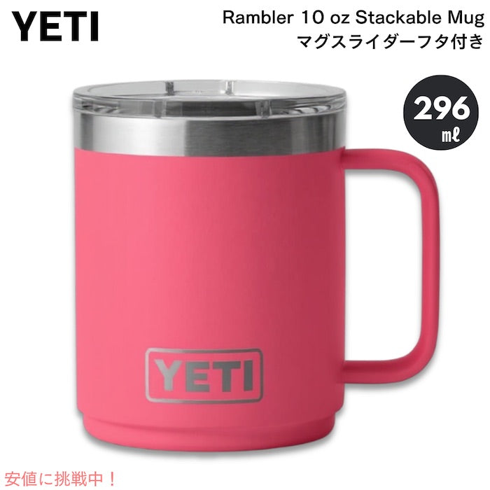 YETI イエティ ランブラー 10oz スタッカブルマグ マグスライダー蓋付き [トロピカルピンク] Rambler10oz Stackable Mug With Magslider Lid Tropical Pink 1