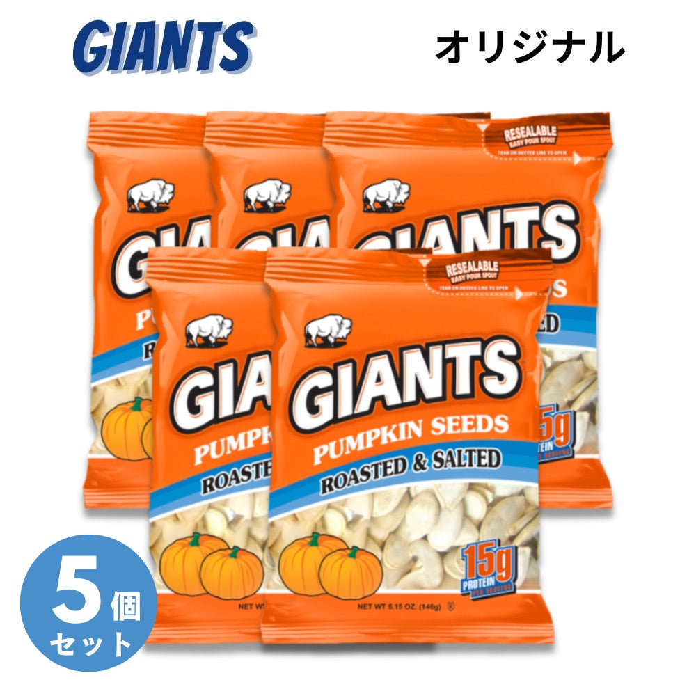 【5個セット】Giants Pumpkin Seed ジャイアント ソールティド・パンプキン・シーズ カボチャの種の塩漬け Roasted and Salted 146g 1