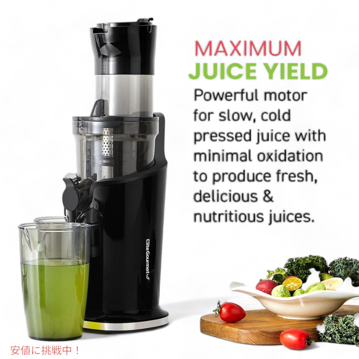 エリート・グルメ・コールドプレス・ジュース・エクストラクター Elite Gourmet Cold Press Juice Extractor 2