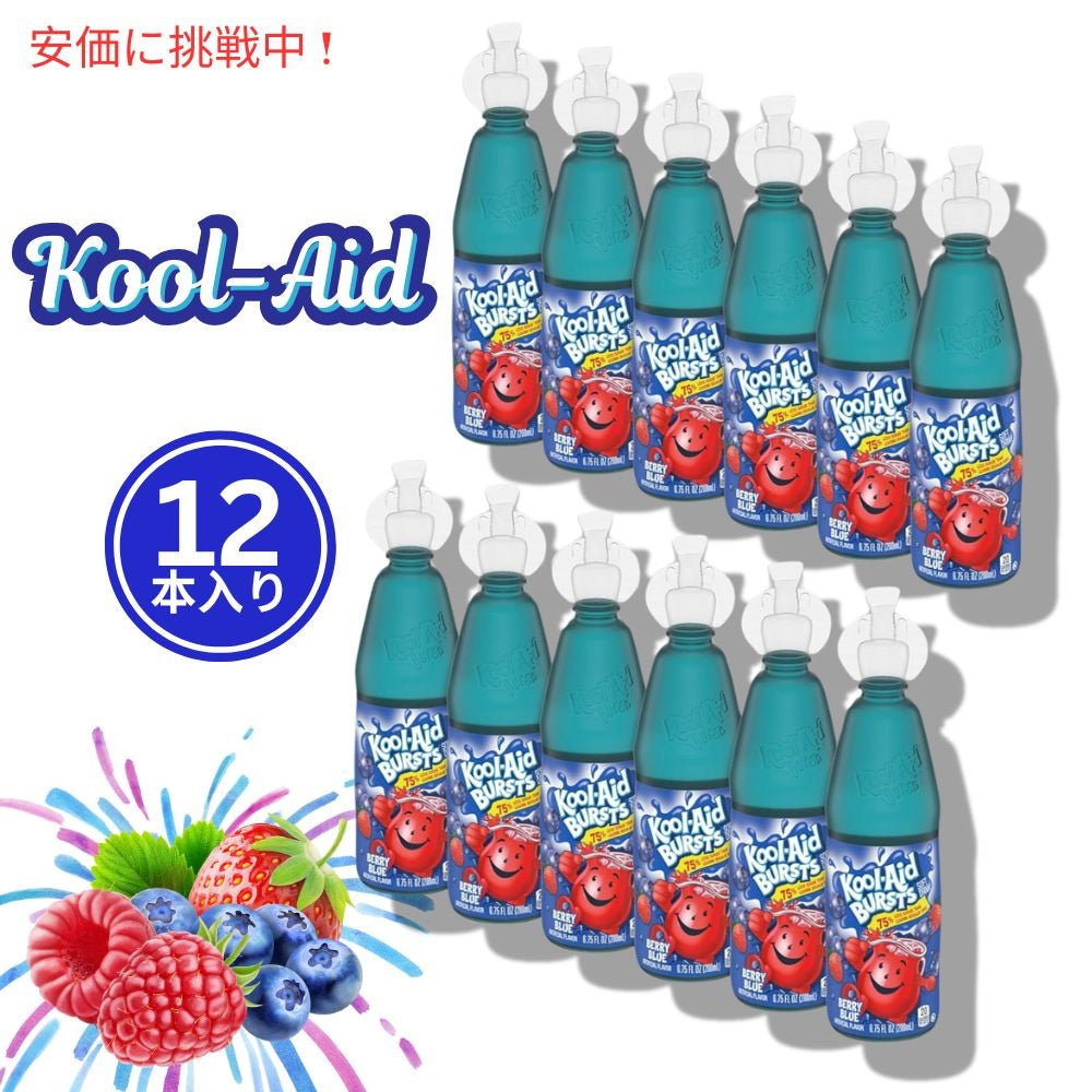 Kool-Aid クールエイド バースト ベリーブルー キッズ飲料 200mL x 12本入り Bursts Berry Blue Kids Drink 6.75oz 12pcs 1