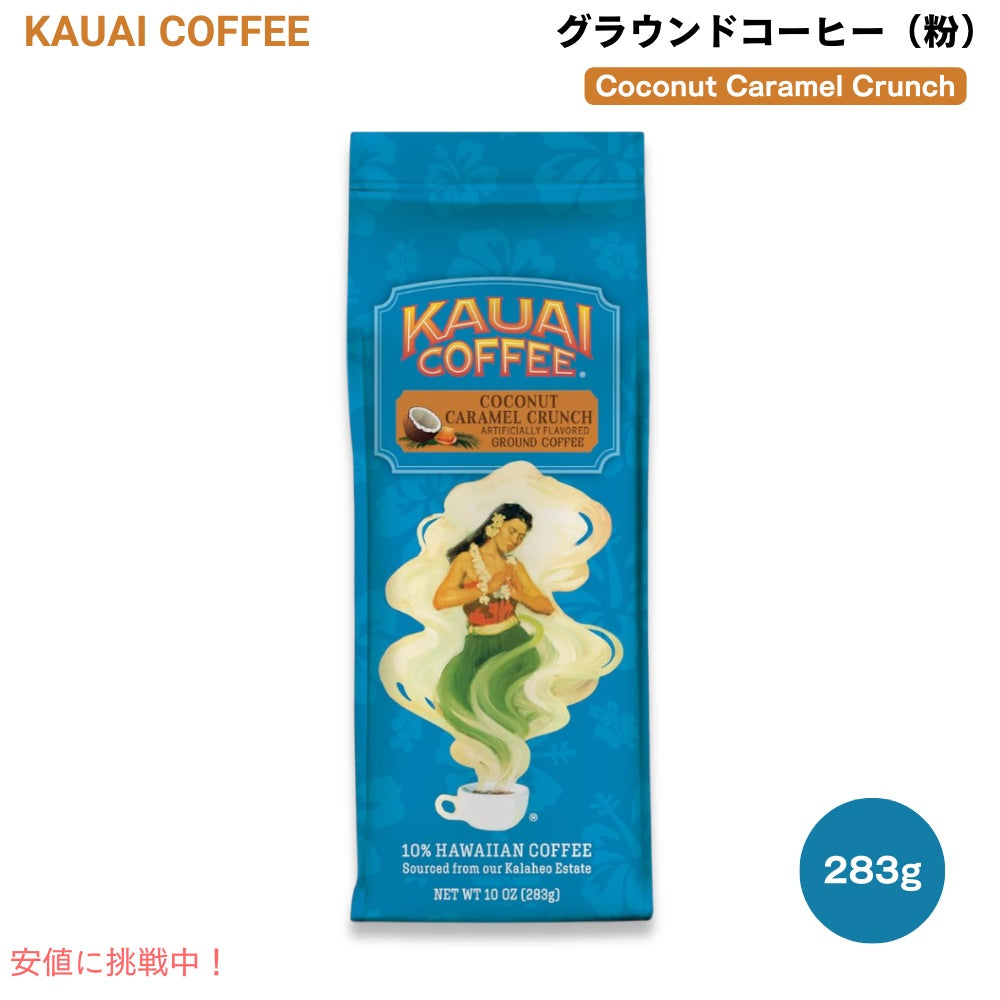 Kauai Coffee Ground coffee Coconut Caramel Crunch カウアイコーヒー ココナッツキャラメルクランチ グラウンドコーヒー 粉 283g / 10oz フレーバーコーヒー 1
