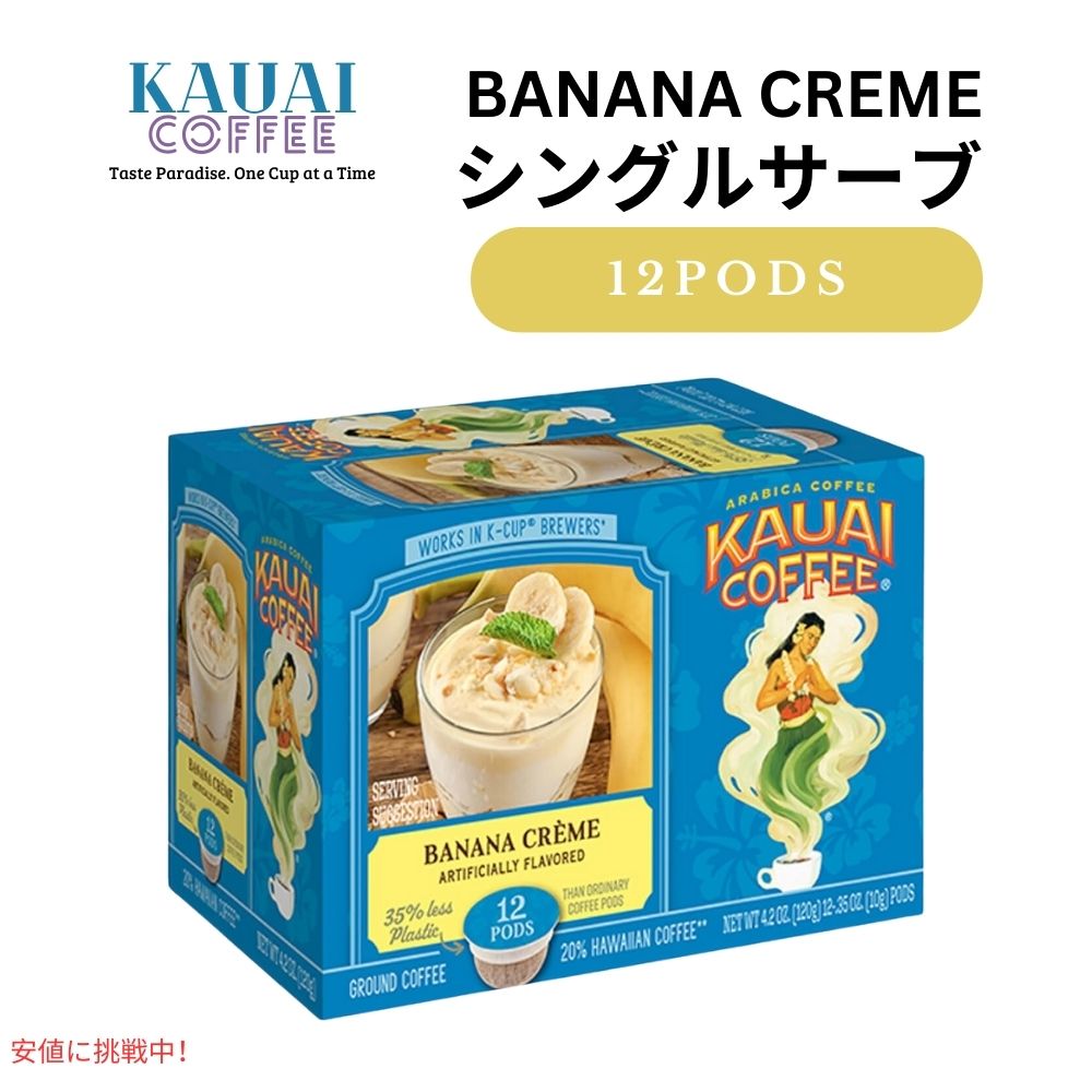 カウアイコーヒー Kauai Coffee キューリグ Kカップ シングルサーブ ポッド バナナクリーム 12個入り Single Serve Pods Banana Creme 12ct 1