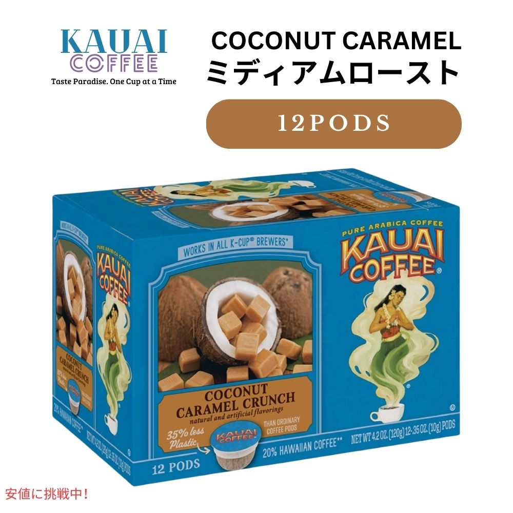 カウアイコーヒー  Kauai Coffee キューリグ Kカップ シングルサーブ ミディアムロースト ココナッツキャラメルクランチ 12個 Coconut Caramel Crunch 1