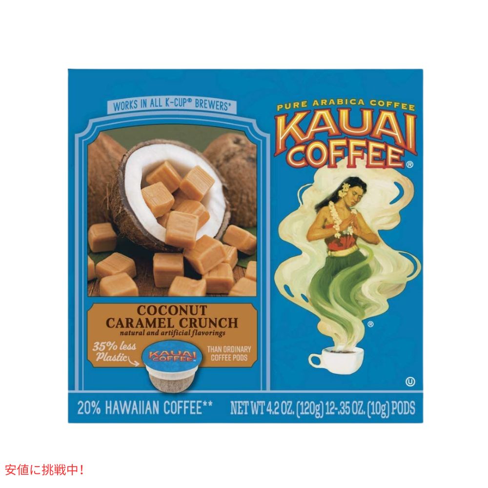 カウアイコーヒー  Kauai Coffee キューリグ Kカップ シングルサーブ ミディアムロースト ココナッツキャラメルクランチ 12個 Coconut Caramel Crunch 5