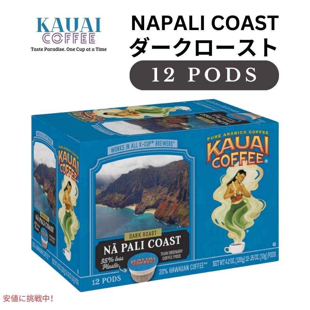 Kauai Coffee カウアイコーヒー ダークロースト ナ パリ コースト キューリグ用 ポッド 12個 K-Cup Dark Roast Na Pali Coast 12ct 1