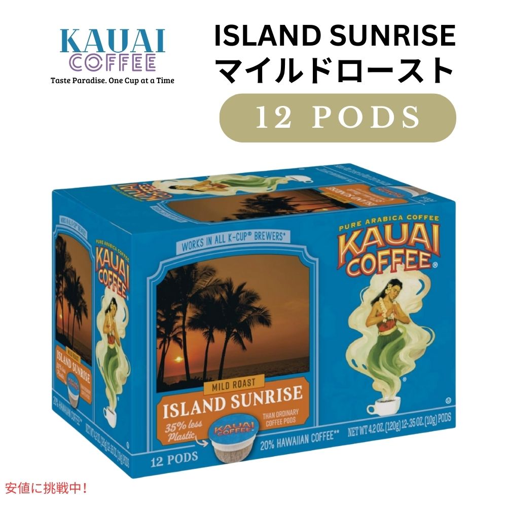 Kauai Coffee カウアイコーヒー マイルドロースト アイランドサンライズ キューリグ用 ポッド 12個 K-Cup Mild Roast Island Sunrise 12ct 1