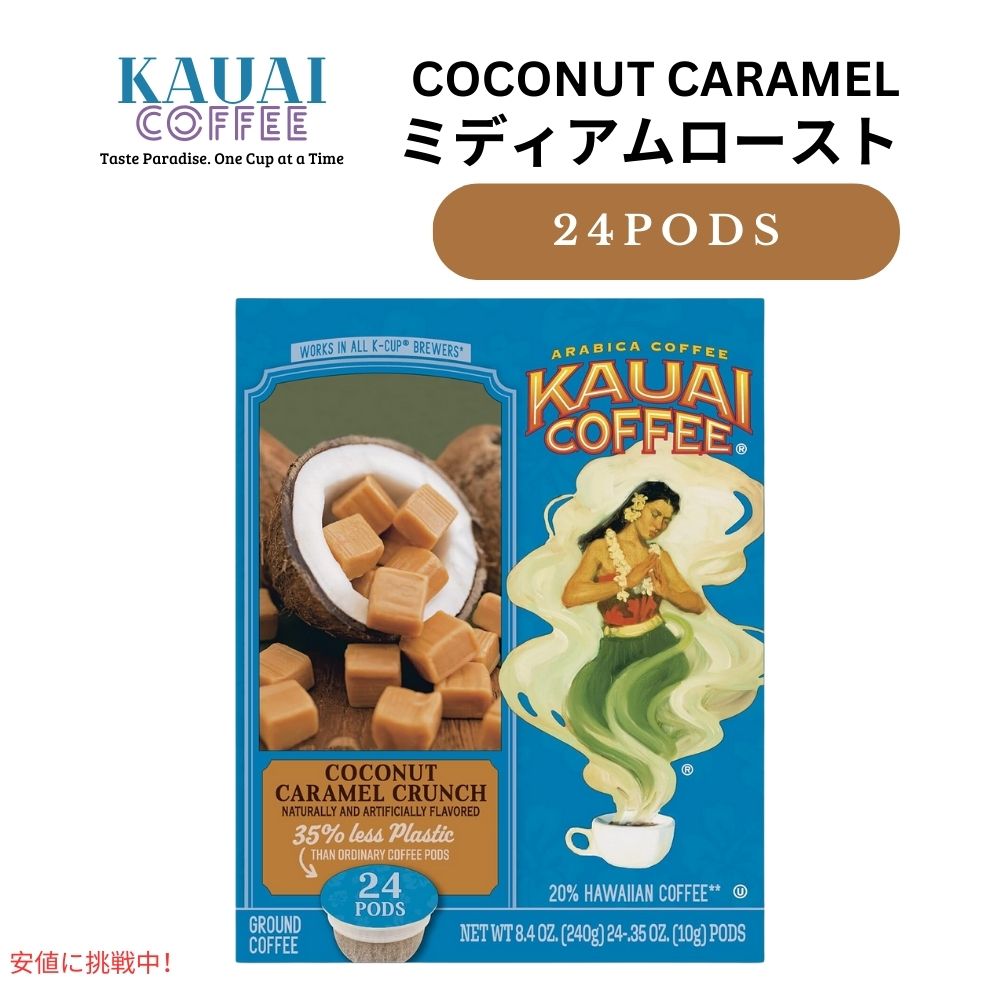 Kauai Coffee カウアイコーヒー ミディアムロースト ココナッツキャラメルクランチ キューリグ用 ポッド 24個 K-Cup Medium Roast Coconut Caramel Crunch 24ct 1