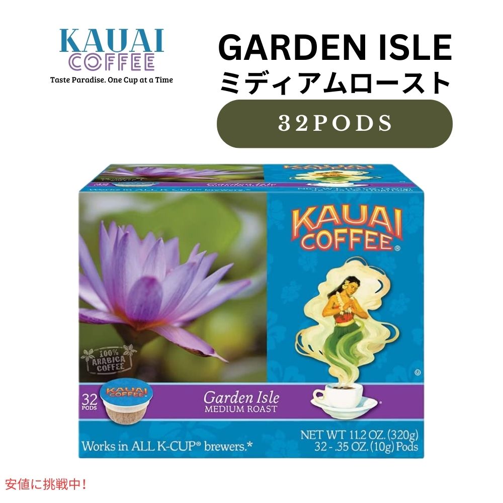 カウアイコーヒー Kauai Coffee キューリグ Kカップ シングルサーブ ミディアムロースト ガーデンアイル 32個 Medium Roast Garden Isle 32ct 1