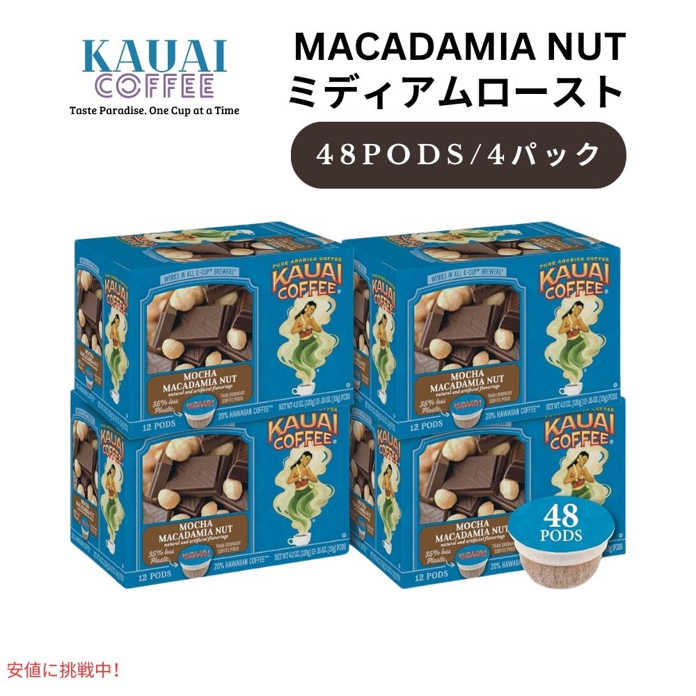 Kauai Coffee カウアイコーヒー ミディアムロースト モカ マカデミアナッツ キューリグ用 ポッド 48個 K-Cup Medium Roast Mocha Macadamia Nut 48ct 1