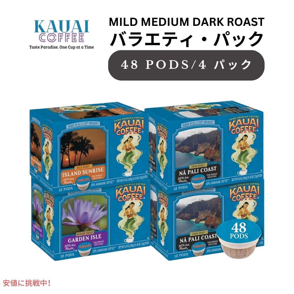 Kauai Coffee カウアイコーヒー マイルド ミディアム ダークロースト バラエティパック 48個 3フレーバー キューリグ用 ポッド K-Cup お試し Variety Pack 48ct 1
