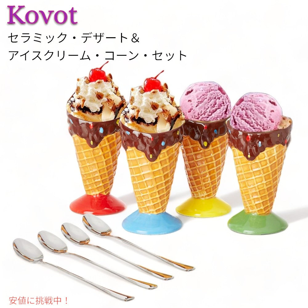 デザート＆アイスクリーム コーン 食器セット Dessert & Ice Cream Cone Set コボット セラミック Kovot Ceramic 1