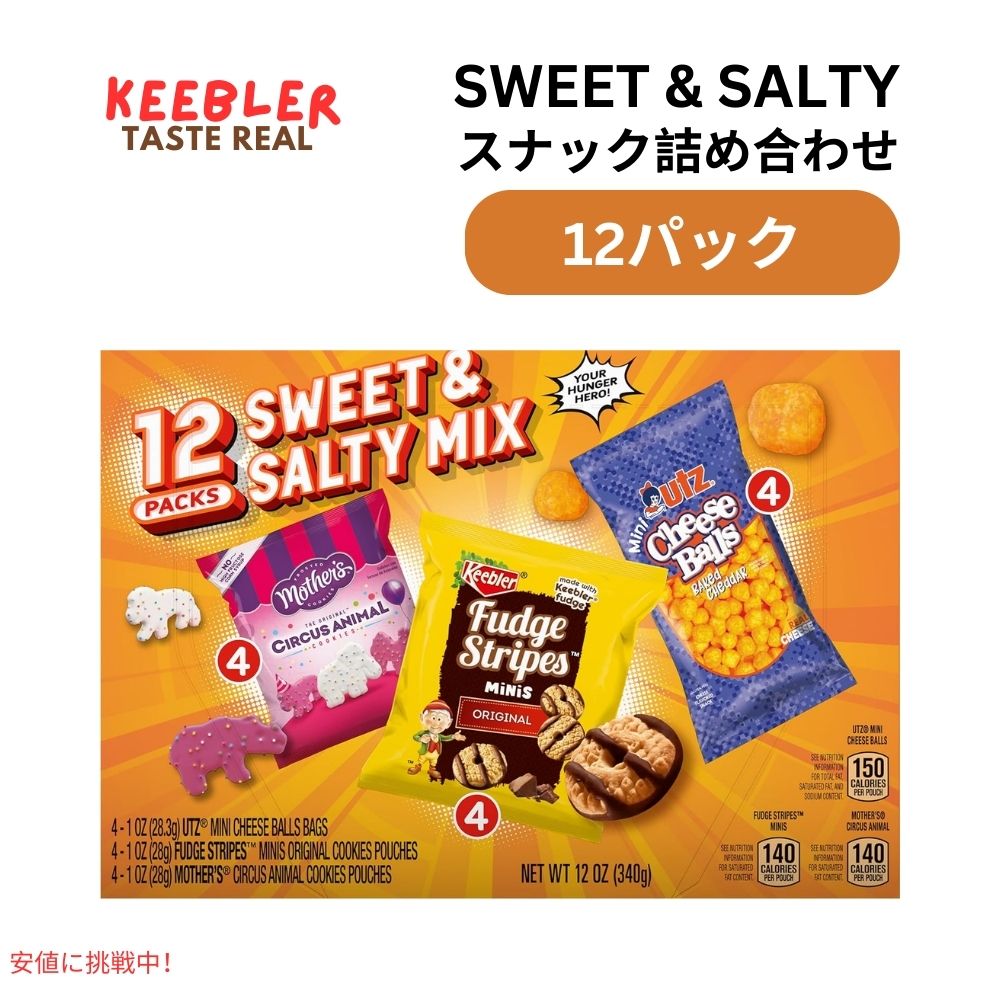 キーブラー Keebler スイート＆ソルティ ミックス 1 Oz x 12パック アソートメント Sweet & Salty Mix 1 Oz x 12pack 1