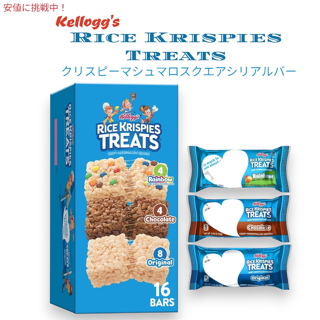 ケロッグ Kelloggs ライスクリスピートリート クリスピーマシュマロスクエア シリアルバー 3種類 16本 Rice Krispies Treats Cereal Bars 344g / 12.1oz 1