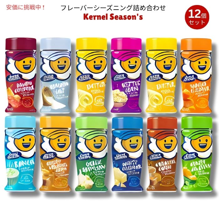 Kernel Season's カーネルシーズンズ ポップコーン用 シーズニング詰め合わせ 12個セット Seasoning Variety Pack 12 Flavors 1