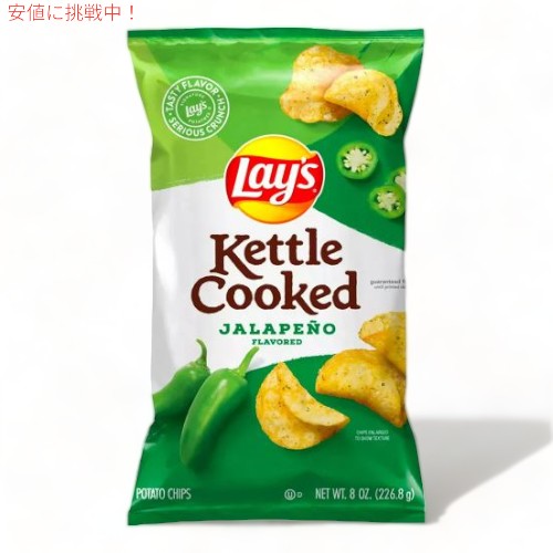 Lay's レイズ ケトルクックド ハラペーニョ ポテトチップス 226g Kettle Cooked Jalapeno Potato Chips 8oz 1