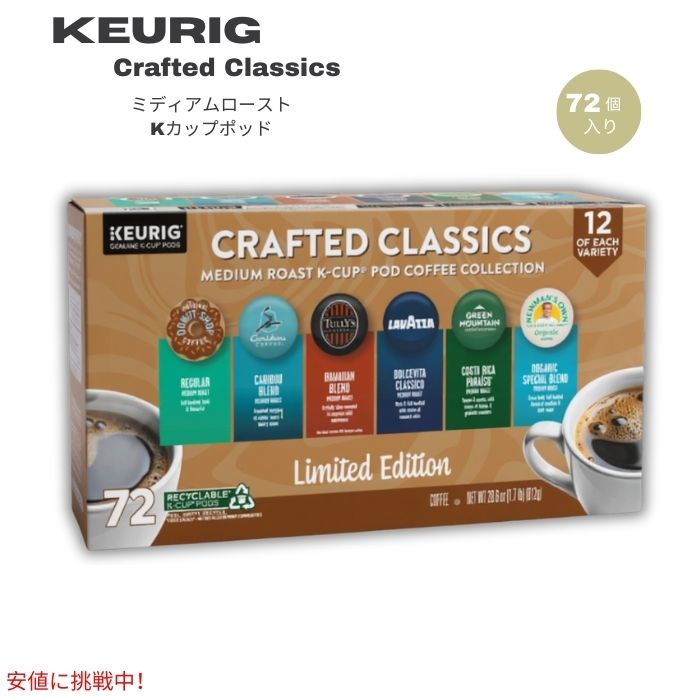 キューリグ Keurig Kカップ コーヒー 限定パック [クラフテッドクラシック / ミディアムロースト]  72個入り Crafted Classics K-Cup Pods 1