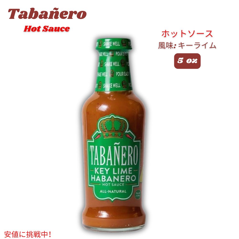 Tabanero タバネロ ホットソース、キーライム 風味 オールナチュラル 米国製 5oz Hot Sauce, Key Lime Flavor 148ml 1