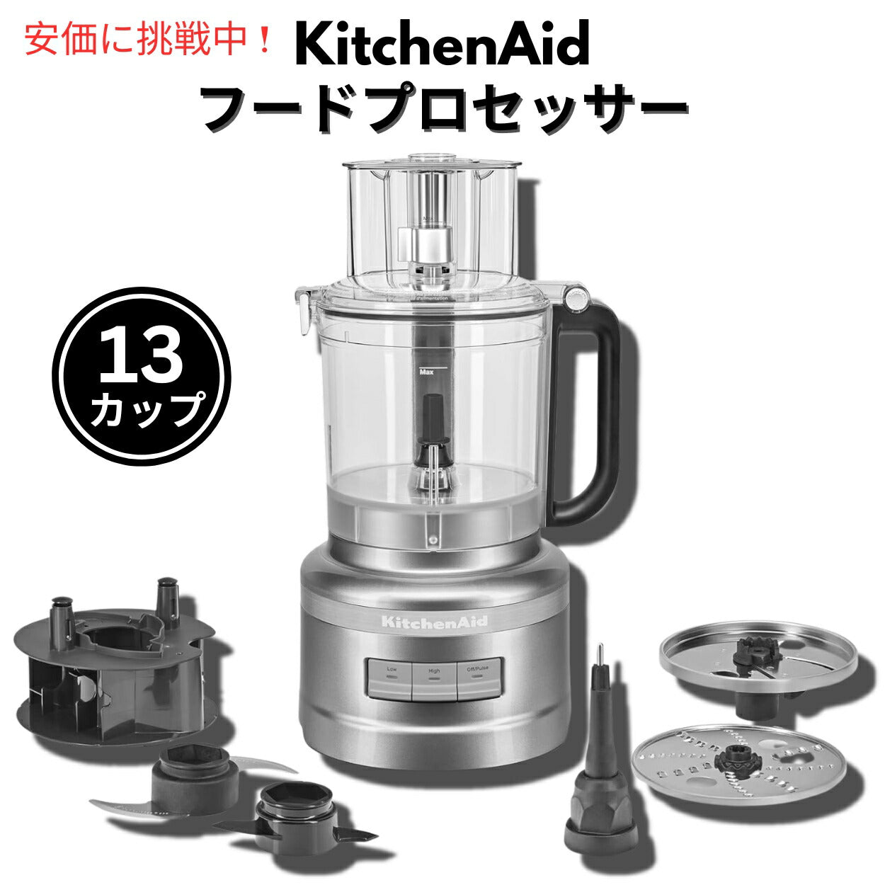 キッチンエイド KitchenAid KFP1318 13カップ フードプロセッサー 1