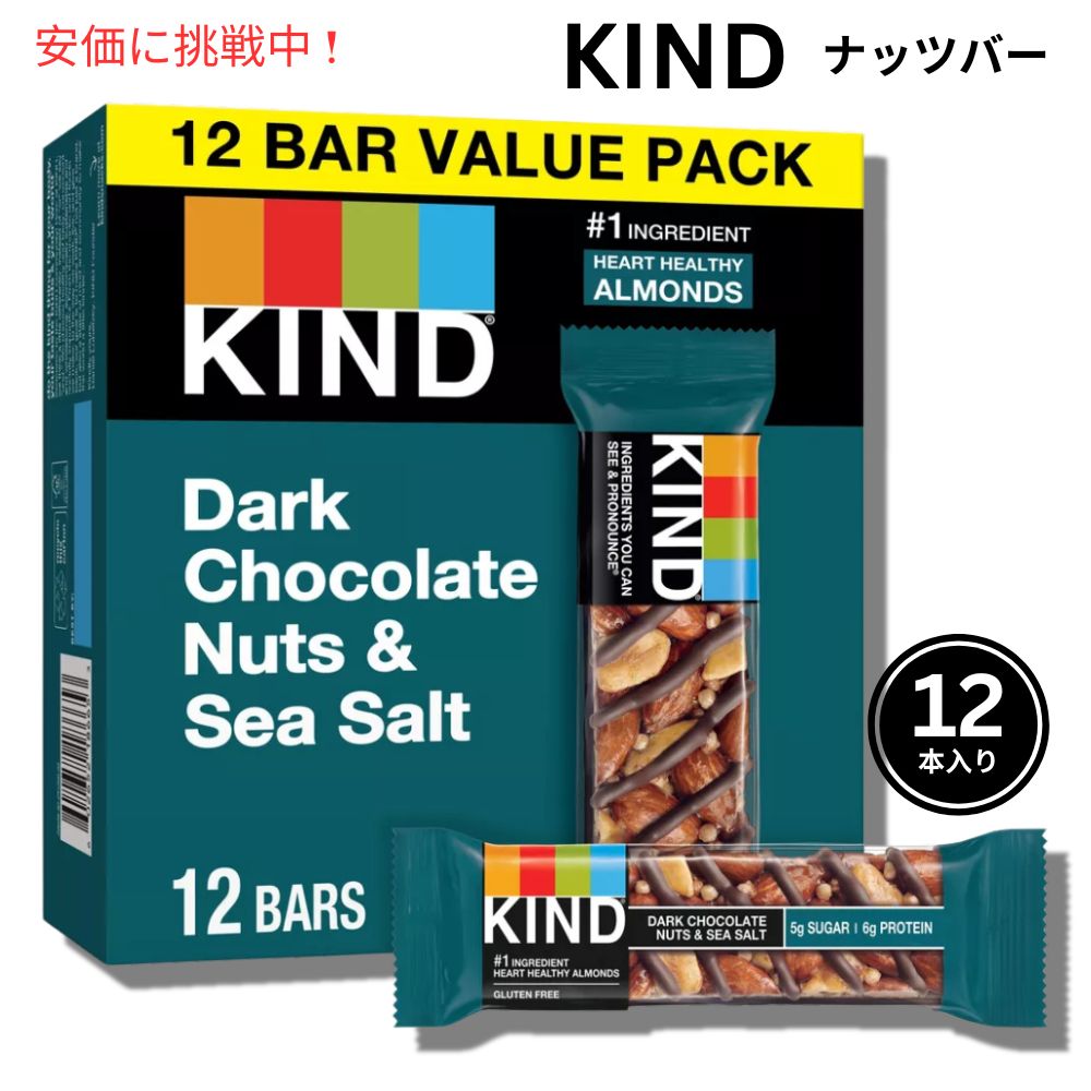 KIND カインド ダークチョコレートナッツ＆シーソルト ナッツバー 12本入り プロテインバー Bars Dark Chocolate Nuts & Sea Salt 12 Bars 1