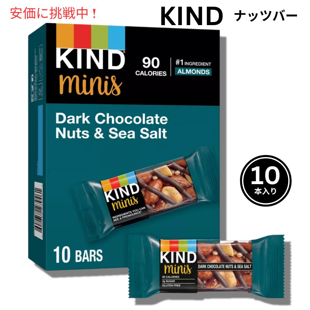 KIND カインド ミニ ダークチョコレート ナッツ＆シーソルト 10本入り ナッツバー プロテインバー Minis Dark Chocolate Nuts Sea Salt 10 Bars 1