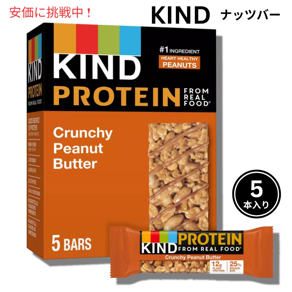 KIND カインド プロテイン クランチーピーナッツバター 5本入り ナッツバー プロテインバー Protein Crunchy Peanut Butter 5 Bars 1