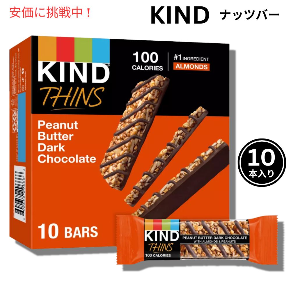 KIND カインド シンズ ピーナッツバター ダークチョコレート 10本入り ナッツバー プロテインバー Thins Peanut Butter Dark Chocolate 10 Bars 1