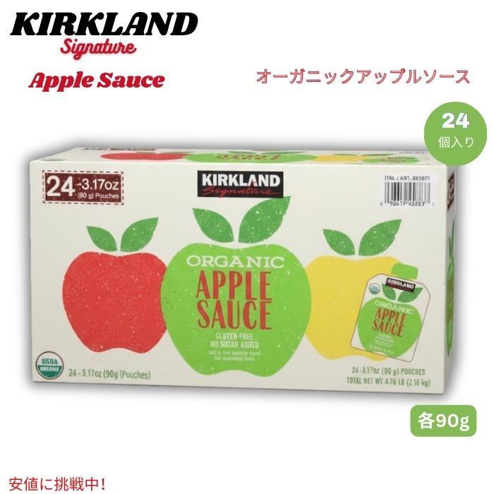 カークランドシグネチャー Kirkland Signature オーガニックアップルソース Organic Applesauce 90g x 24個入り 1