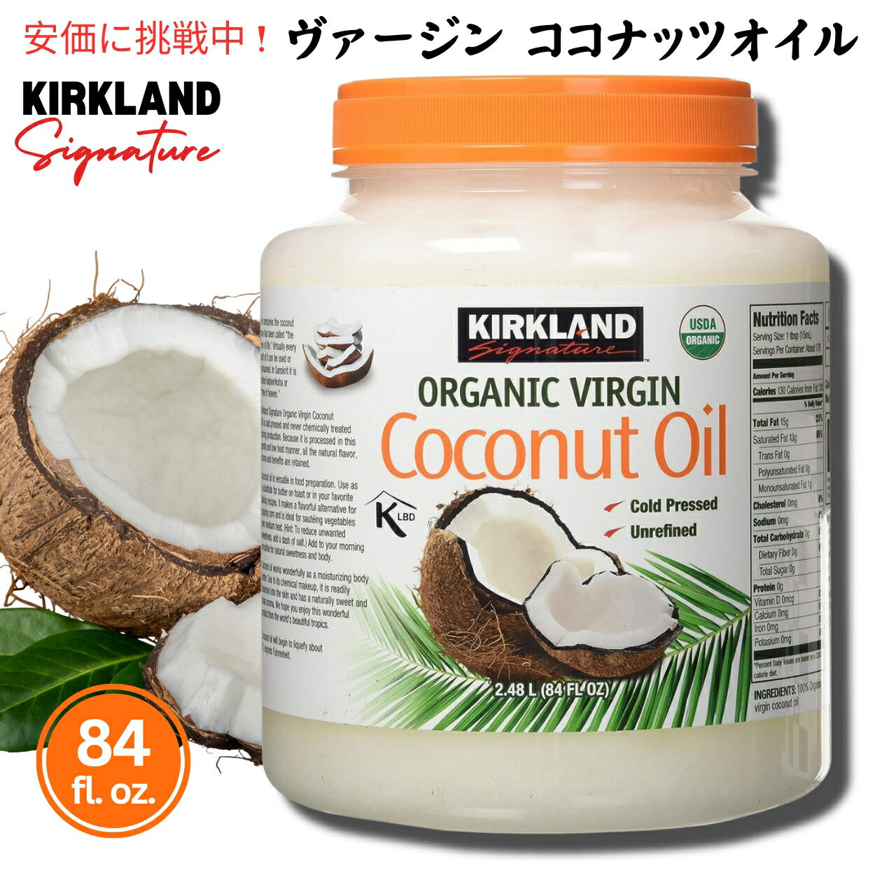 コストコ【カークランド　ココナッツオイル 2.48L】Costco, KIRKLAND, Organic Coconut Oil 1
