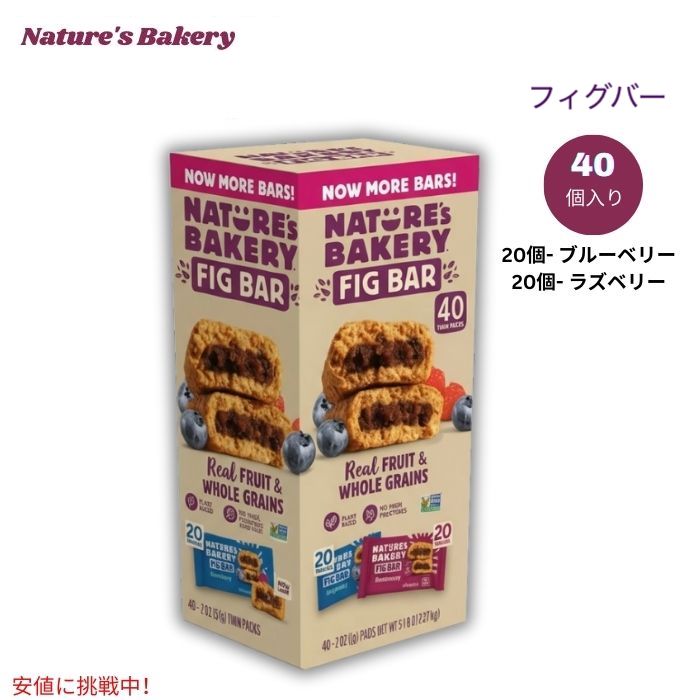 Nature's Bakery ネイチャーズベーカリー フィグバー バラエティパック ブルーベリー＆ラズベリー 40個入り Fig Bar, Variety Pack, 40-count 1