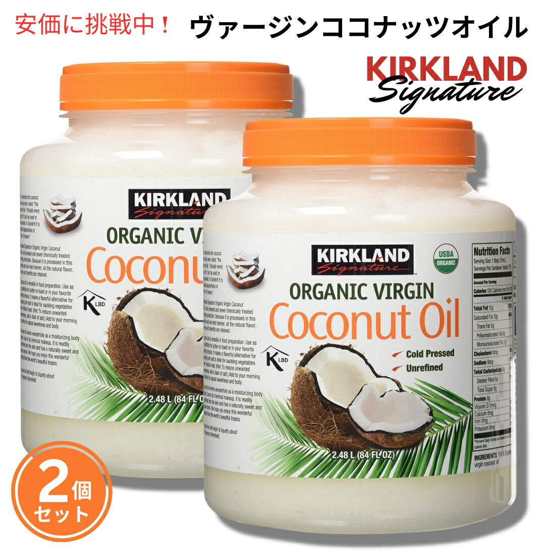 【2個セット】Kirkland カークランド オーガニック バージン ココナッツオイル 2.48L Organic Virgin Coconut Oil 84oz 1