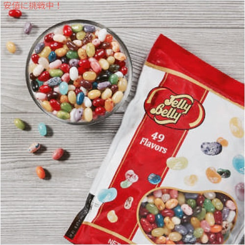 ジェリーベリー Jelly Belly 1.814kg / 4lbs ジェリービーンズ 4