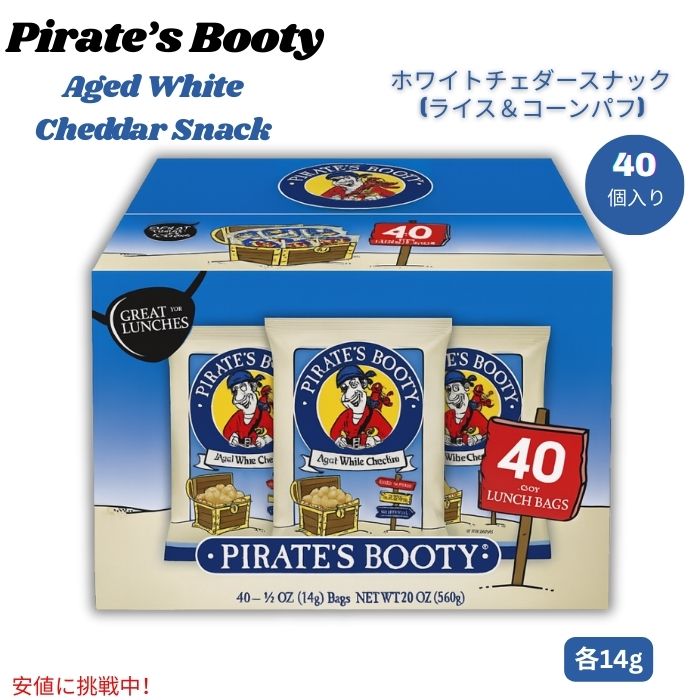 パイレーツブーティー Pirate's Booty エイジドホワイトチェダースナック 14g x 40個入り ライス＆コーンパフ Aged White Cheddar Snack 1