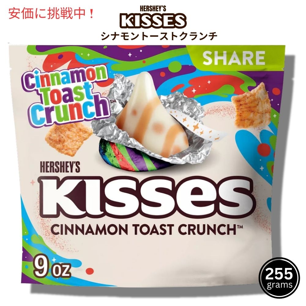 HERSHEY'S ハーシー キス シナモントーストクランチ 255g シェアサイズ Cinnamon Toast Crunch Kisses 9oz Share Pack 1