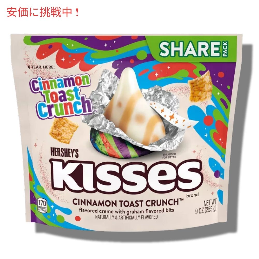 HERSHEY'S ハーシー キス シナモントーストクランチ 255g シェアサイズ Cinnamon Toast Crunch Kisses 9oz Share Pack 2