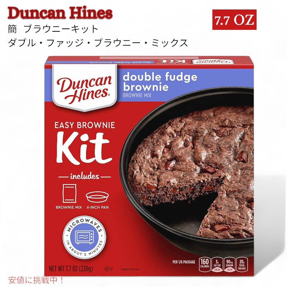 イージーブラウニーキット Easy Brownie Kit ダブルファッジブラウニーミックス Double Fudge Brownie Mix ダンカン ハインズ Duncan Hines 1