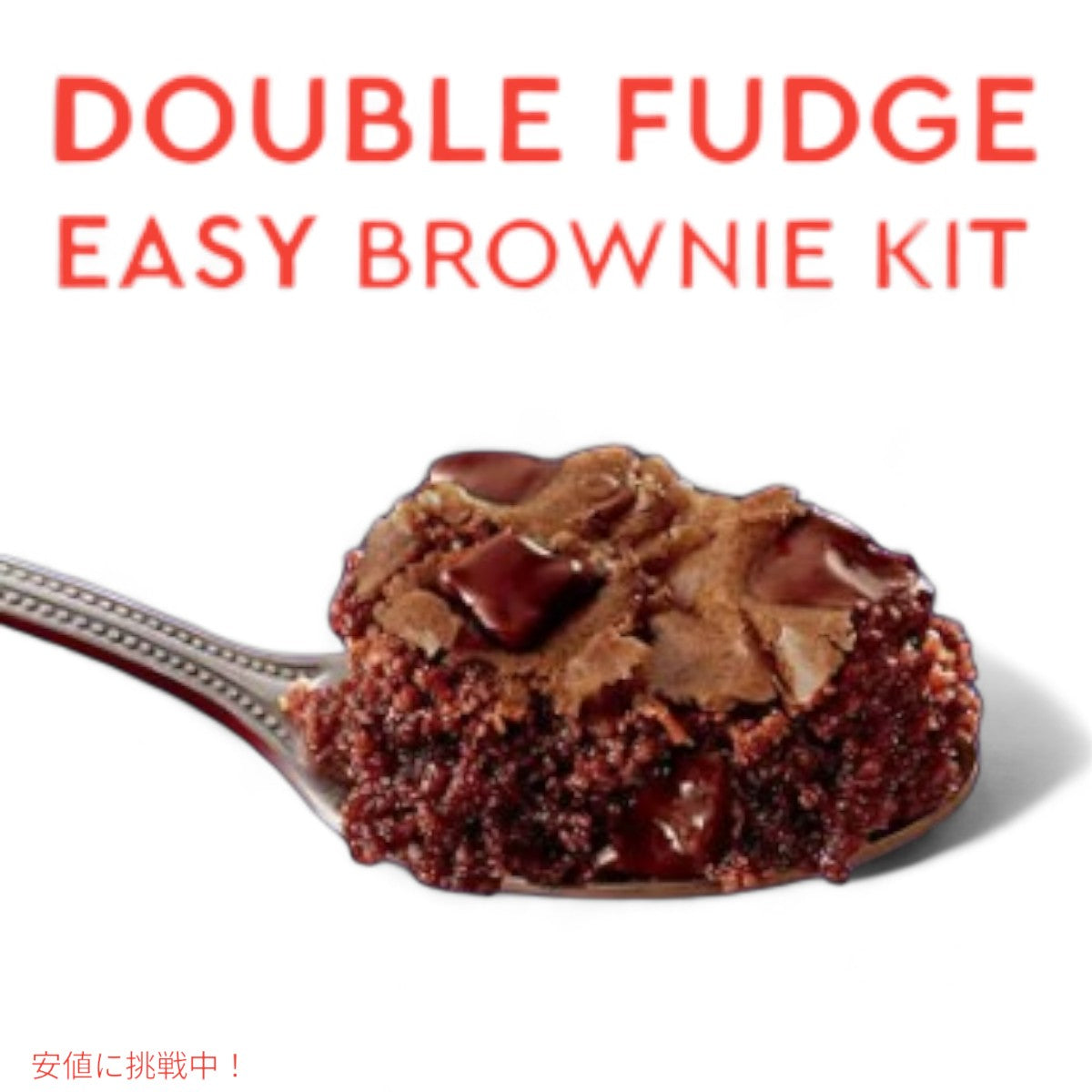 イージーブラウニーキット Easy Brownie Kit ダブルファッジブラウニーミックス Double Fudge Brownie Mix ダンカン ハインズ Duncan Hines 5